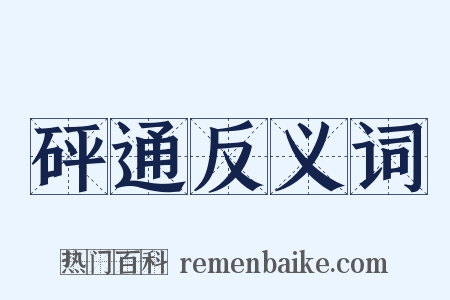 砰通反义词是什么意思的图片